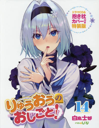 りゅうおうのおしごと! 14 ドラマCD&抱き枕カバー付き特装版 (GA文庫 し-04-33L) 白鳥士郎/著 西遊棋/監修