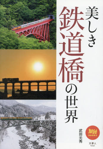 美しき鉄道橋の世界 （旅鉄ＢＯＯＫＳ　０３６） 武田元秀／著 鉄道の本の商品画像