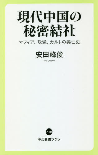 現代中国の秘密結社 マフィア、政党、カルトの興亡史 (中公新書ラクレ 716) 安田峰俊/著 中公新書ラクレの本の商品画像