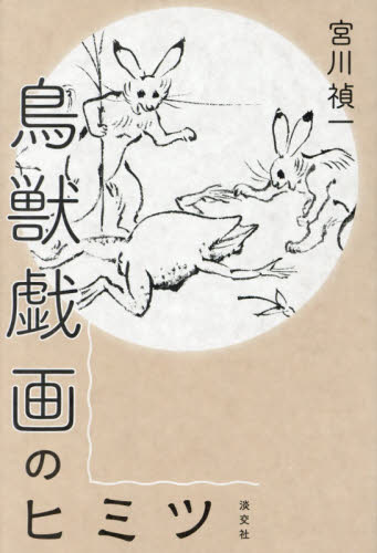 鳥獣戯画のヒミツ 宮川禎一／著 日本美術史の本の商品画像