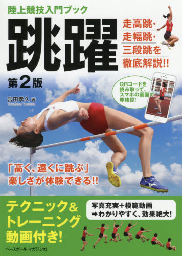 跳躍 （陸上競技入門ブック） （第２版） 吉田孝久／著 陸上競技の本の商品画像