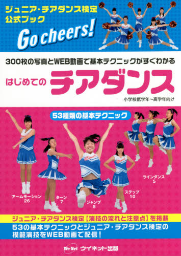 はじめてのチアダンス 300枚の写真とWEB動画で基本テクニックがすぐわかる ジュニア・チアダンス検定公式ブック (第2版) サーティファイジュニア・チアダンス検定委員会/監修 ウイネット/編著