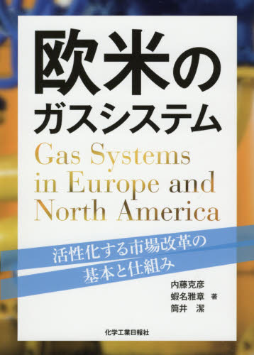 欧米のガスシステム 活性化する市場改革の基本と仕組み 内藤克彦／著