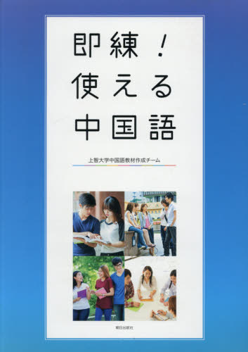 即練！使える中国語 上智大学中国語教材作 中国語関連の本一般の商品画像