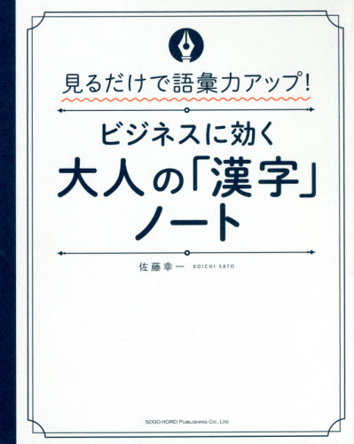 ビジネスに効く大人の「漢字」ノート 見るだけで語彙力アップ! (見るだけで語彙力アップ!) 佐藤幸一/著 ビジネス雑学の本の商品画像