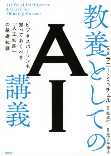 教養としてのAI講義 ビジネスパーソンも知っておくべき「人工知能」の基礎知識 メラニー・ミッチェル/著 尼丁千津子/訳 コンピュータ言語の本その他の商品画像