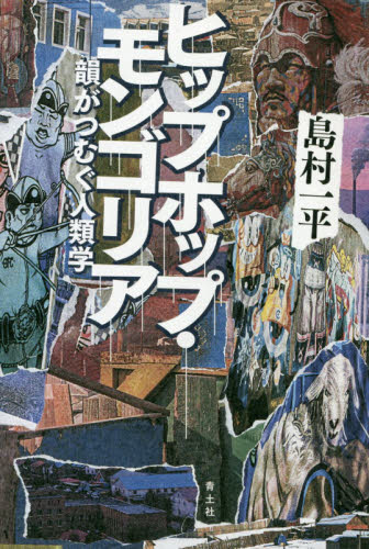 ヒップホップ・モンゴリア 韻がつむぐ人類学 島村一平/著 ノンフィクション書籍その他の商品画像