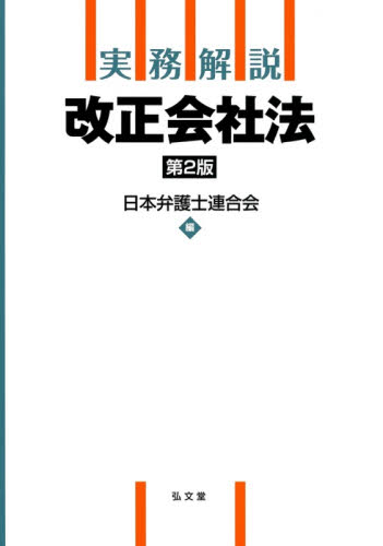 実務解説改正会社法 （第２版） 日本弁護士連合会／編 会社法の本の商品画像