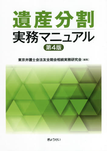 遺産分割実務マニュアル (第4版) 東京弁護士会法友全期会相続実務研究会/編集 相続法の本の商品画像