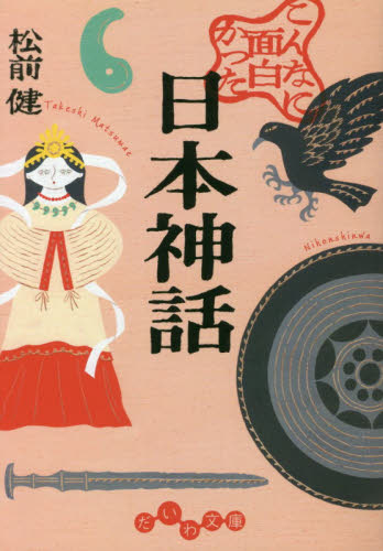 こんなに面白かった日本神話 （だいわ文庫　４２９－１Ｅ） 松前健／著 雑学文庫の本その他の商品画像