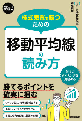 株式売買で勝つための移動平均線の読み方 テクニカル分析の王道で相場を把握 (スピードマスター) 和島英樹/監修 テクニカル分析研究会/著 株式投資の本の商品画像