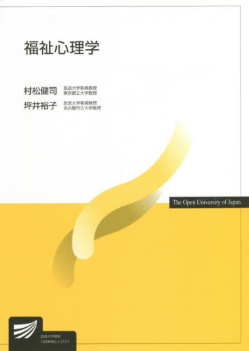 福祉心理学 (放送大学教材) 村松健司/編著 坪井裕子/編著 心理一般の本その他の商品画像