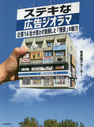 ステキな広告ジオラマ 企業14社が思わず依頼した「情景」の魅力 情景師アラーキー/著 その他趣味の本その他の商品画像