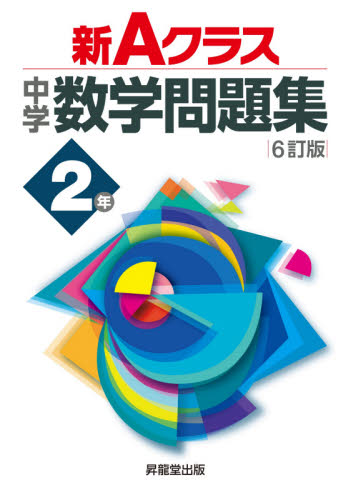 新Aクラス中学数学問題集 2年 (6訂版) 市川博規/〔ほか〕共著 中学数学問題集の商品画像