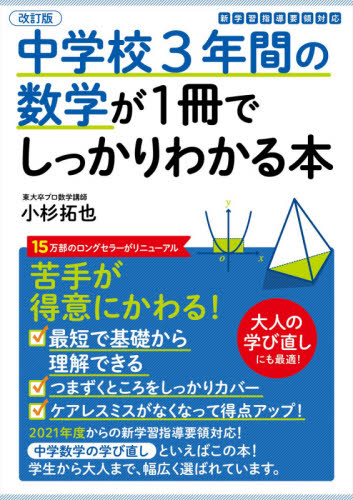 中学校３年間の数学が１冊でしっかりわかる本　苦手が得意にかわる！ （改訂版） 小杉拓也／著 中学数学の参考書籍の商品画像