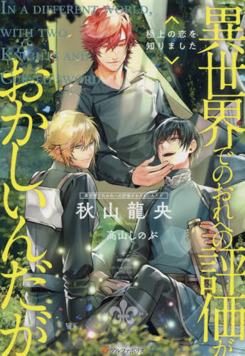 異世界でのおれへの評価がおかしいんだが　〔３〕 秋山龍央／〔著〕 ノベルス本全般の商品画像