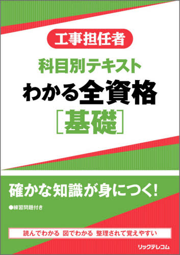 工事担任者科目別テキストわかる全資格〈基礎〉 (工事担任者) リックテレコム書籍出 電気電子工学工坦の本の商品画像
