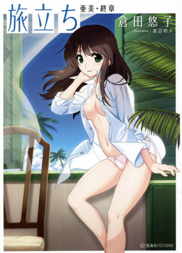 旅立ち 亜美・終章 (星海社FICTIONS ク1-03) 倉田悠子/著 ノベルス本その他の商品画像