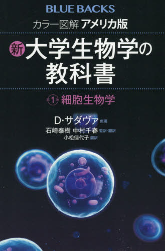 カラー図解アメリカ版新・大学生物学の教科書 第1巻 (ブルーバックス B-2163) D・サダヴァ/他著 石崎泰樹/監訳・翻訳 中村千春/監訳・翻訳 小松佳代子/訳 講談社ブルーバックスの本の商品画像