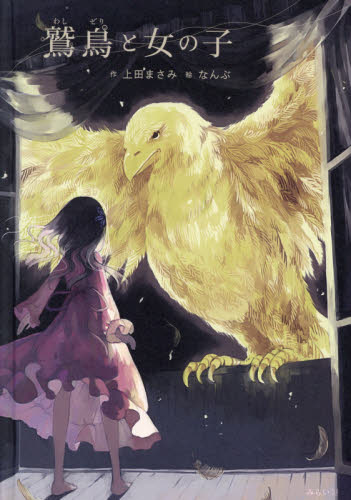 鷲鳥と女の子 上田まさみ／作　なんぶ／絵 日本の絵本の商品画像