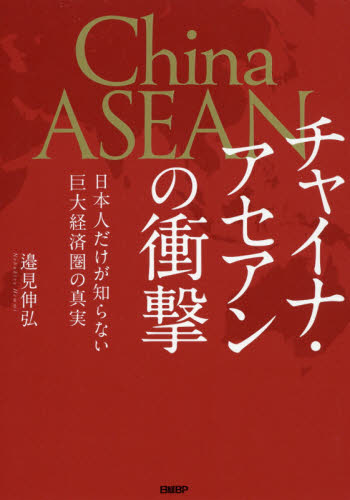 チャイナ・アセアンの衝撃 日本人だけが知らない巨大経済圏の真実 邉見伸弘/著 アジア経済の本の商品画像