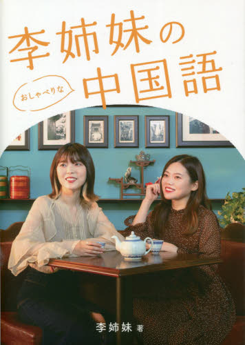 李姉妹のおしゃべりな中国語 李姉妹/著