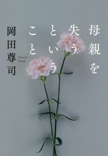 母親を失うということ 岡田尊司／著 教養新書の本その他の商品画像