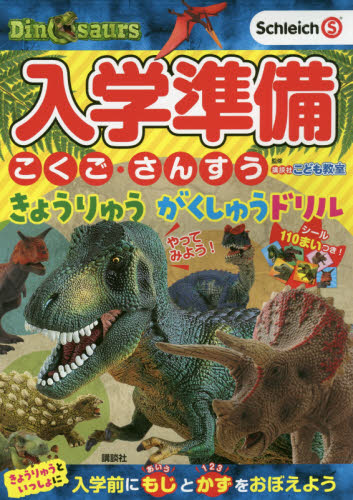 入学準備こくご・さんすうきょうりゅうがくしゅうドリル 4・5・6歳 講談社/編 講談社こども教室/ドリル監修 幼児向けドリルの商品画像