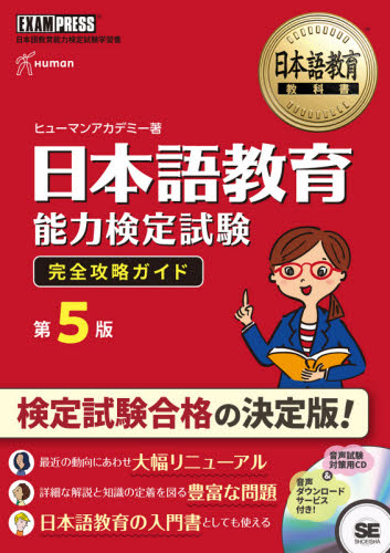 日本語教育能力検定試験完全攻略ガイド 日本語教育能力検定試験学習書 (日本語教育教科書) (第5版) ヒューマンアカデミー/著 日本語、国語関連の本その他の商品画像