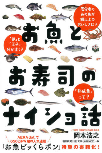 お魚とお寿司のナイショ話 岡本浩之／〔著〕 雑学の本の商品画像