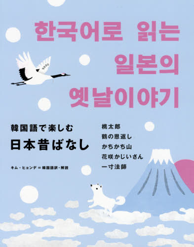 韓国語で楽しむ日本昔ばなし キムヒョンデ／韓国語訳・解説 韓国語関連の本一般の商品画像