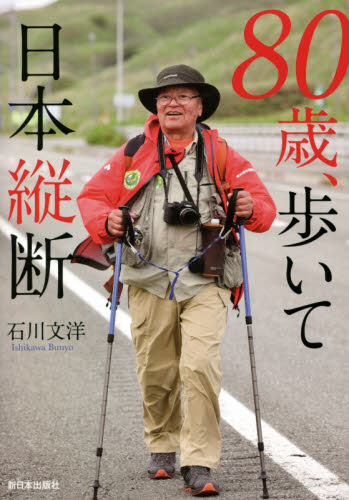 ８０歳、歩いて日本縦断 石川文洋／著 国内紀行の本の商品画像