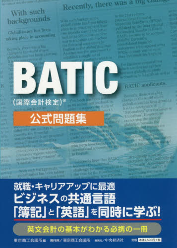 BATIC〈国際会計検定〉公式問題集 東京商工会議所 編 会計、税務資格の本その他の商品画像