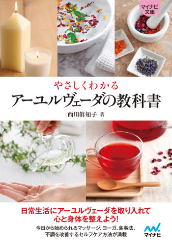 やさしくわかるアーユルヴェーダの教科書 (マイナビ文庫 117) 西川眞知子/著 雑学文庫の本その他の商品画像