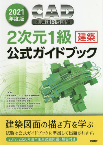 ＣＡＤ利用技術者試験２次元１級〈建築〉公式ガイドブック　２０２１年度版 コンピュータ教育振興協会／著 CADの本の商品画像