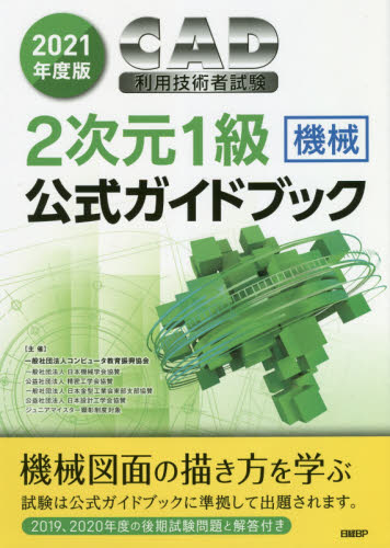 ＣＡＤ利用技術者試験２次元１級〈機械〉公式ガイドブック　２０２１年度版 コンピュータ教育振興協会／著