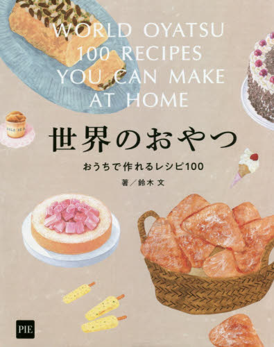 世界のおやつ　おうちで作れるレシピ１００ 鈴木文／著 お菓子の本の商品画像