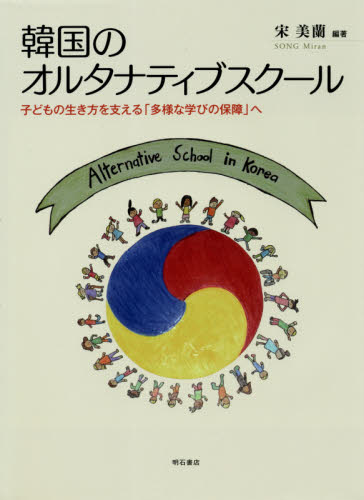 韓国のオルタナティブスクール　子どもの生き方を支える「多様な学びの保障」へ 宋美蘭／編著 教育一般の本その他の商品画像