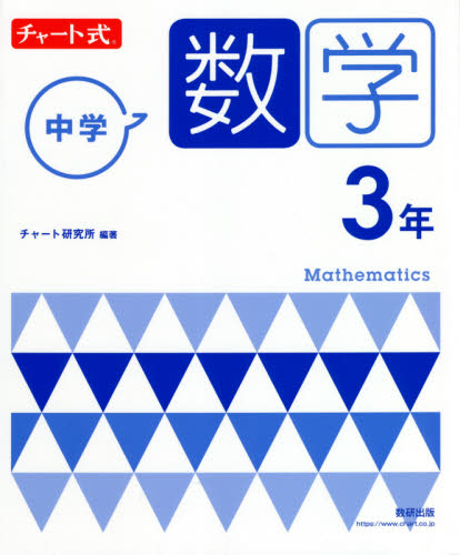 中学数学３年 （チャート式） チャート研究所／編著 中学数学の参考書籍の商品画像