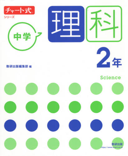 中学理科2年 (チャート式シリーズ) 数研出版編集部 編 中学理科の参考書籍の商品画像