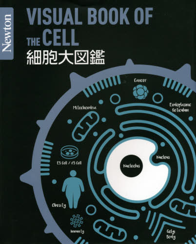 細胞大図鑑 （Ｎｅｗｔｏｎ大図鑑シリーズ） 牛木辰男／監修 細胞学の本の商品画像