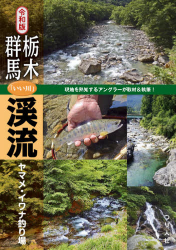 栃木・群馬「いい川」渓流ヤマメ・イワナ釣り場 (令和版) つり人社書籍編集部/編 釣り技法書(川づり)の商品画像