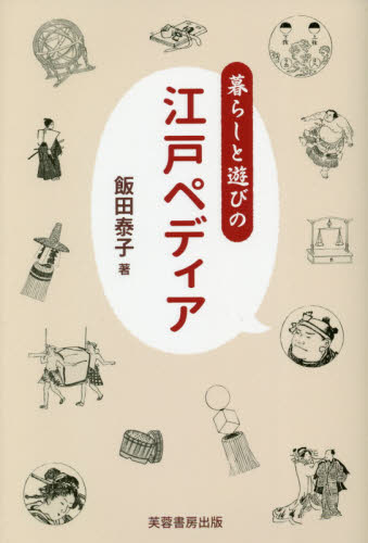 暮らしと遊びの江戸ペディア 飯田泰子／著 江戸文化の本の商品画像