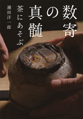 数寄の真髄　茶にあそぶ 潮田洋一郎／著 茶道の本一般の商品画像