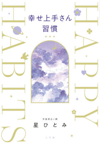 幸せ上手さん習慣 星ひとみ/著