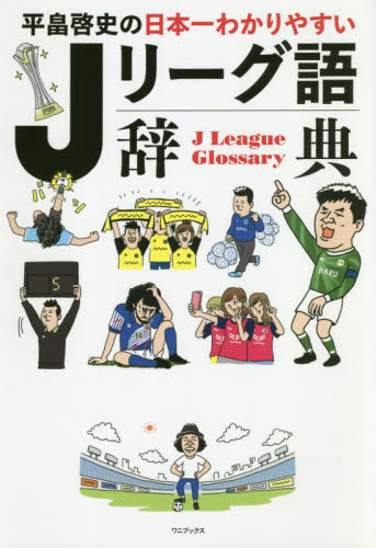 平畠啓史の日本一わかりやすいJリーグ語辞典 (平畠啓史の日本一わかりやすい) 平畠啓史/著 サッカーの本の商品画像