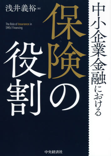 中小企業金融における保険の役割 浅井義裕／著 金融一般の本の商品画像