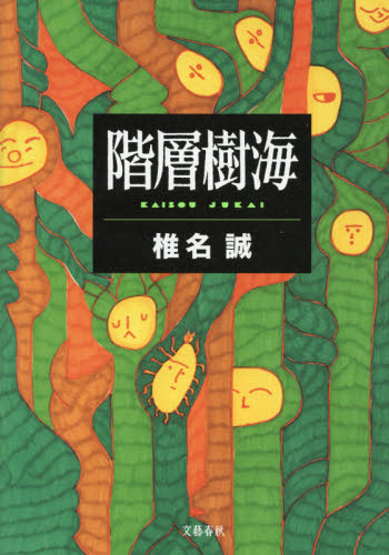 階層樹海 椎名誠／著 日本文学書籍全般の商品画像
