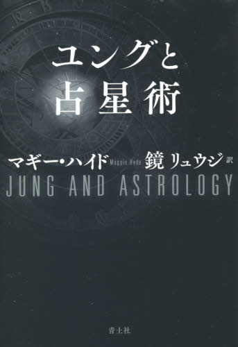 ユングと占星術 (新版) マギー・ハイド/著 鏡リュウジ/訳 星座占いの本の商品画像