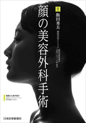 顔の美容外科手術 飯田秀夫／編著 形成外科学の本の商品画像
